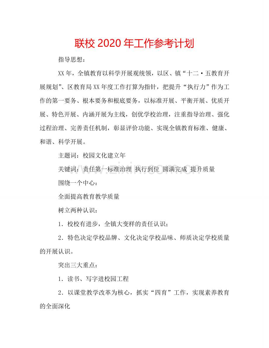 联校2024年工作参考计划.doc_第1页