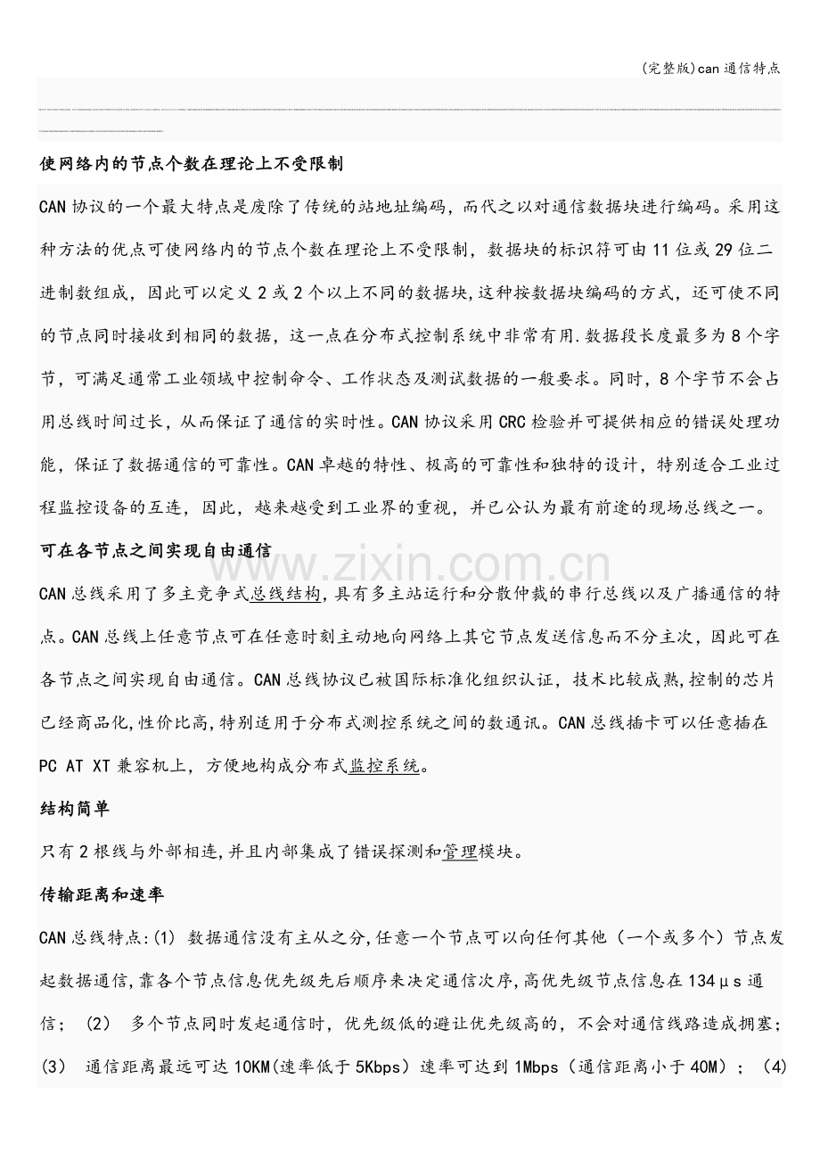 can通信特点.doc_第1页