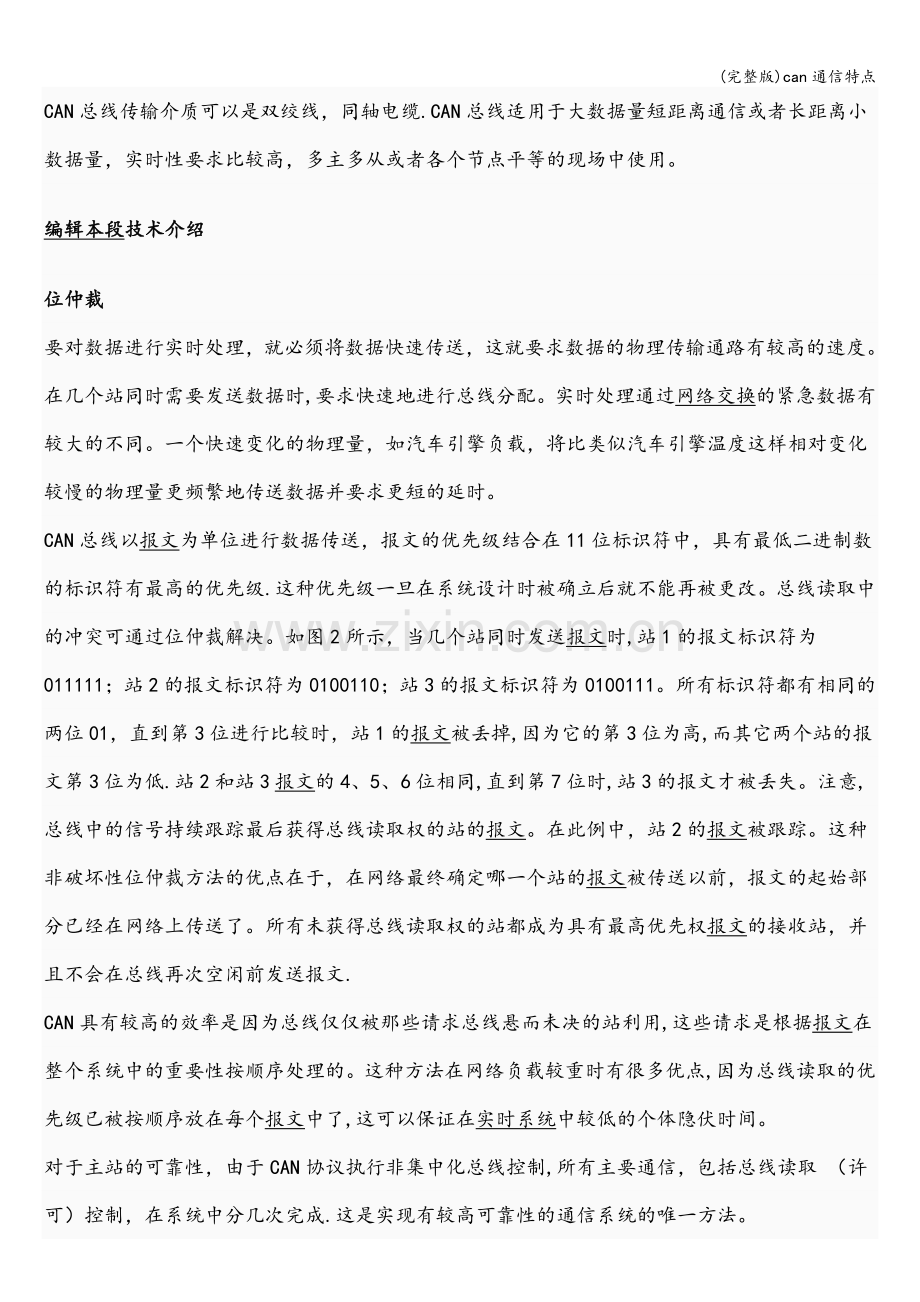 can通信特点.doc_第2页