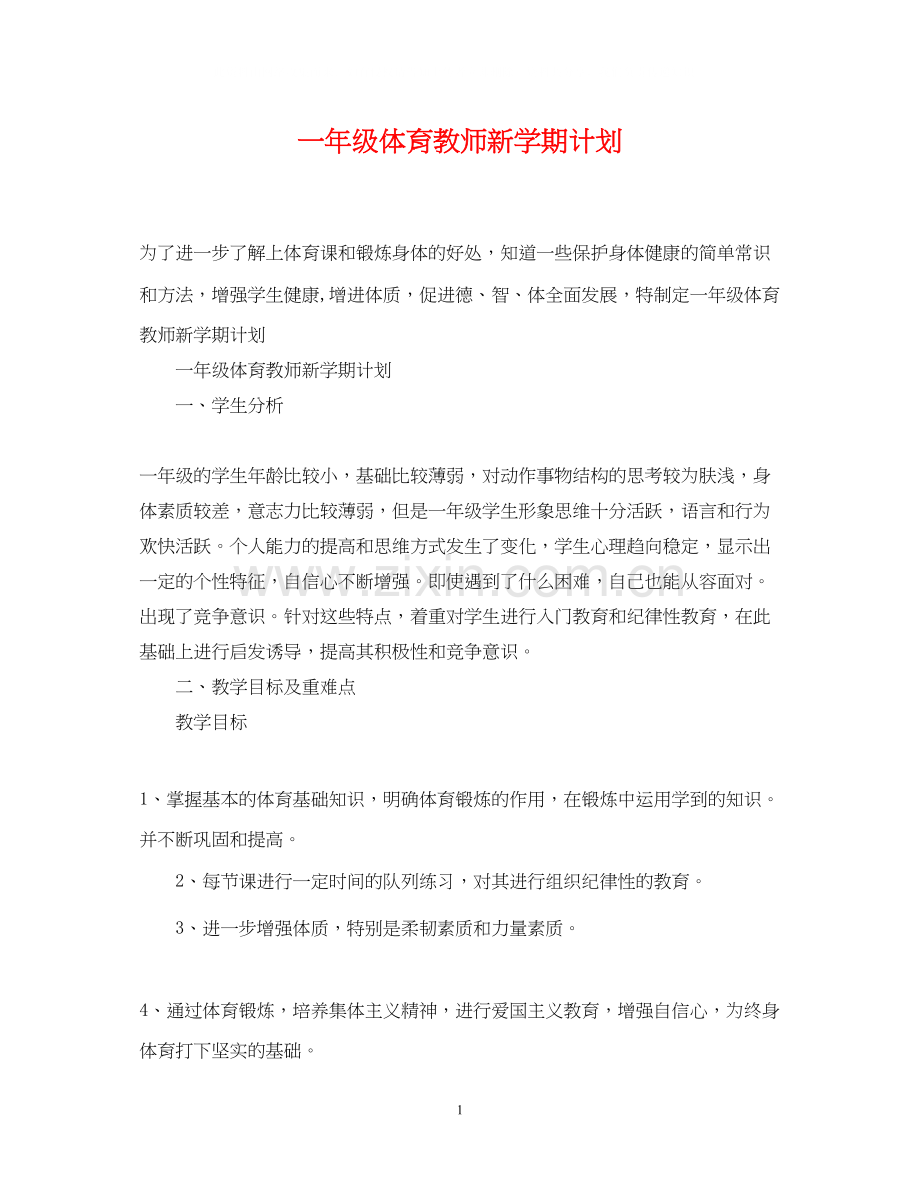 一年级体育教师新学期计划.docx_第1页
