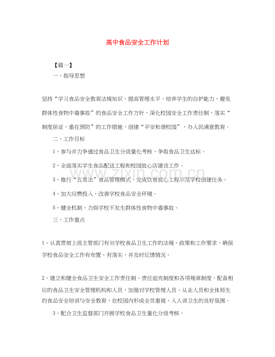 高中食品安全工作计划.docx_第1页
