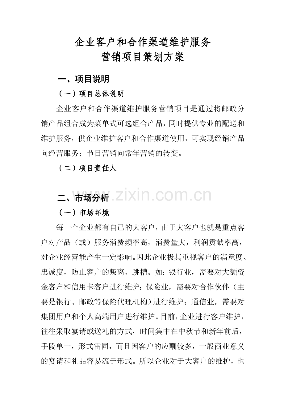 客户营销维护项目策划方案.doc_第1页