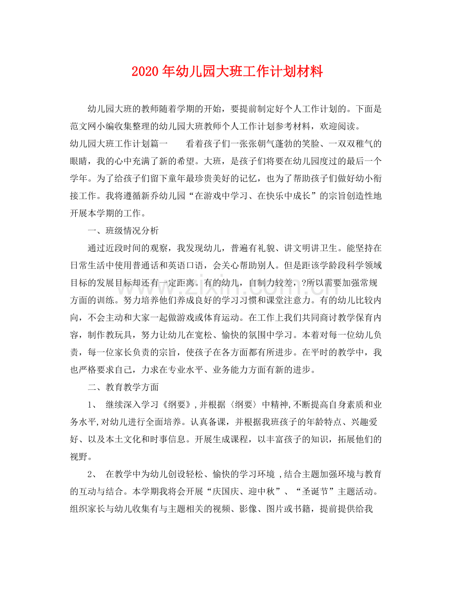 2020年幼儿园大班工作计划材料.docx_第1页