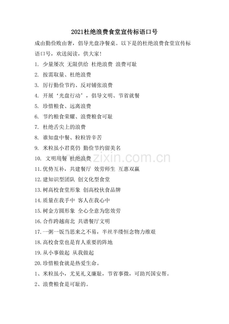 杜绝浪费食堂宣传标语口号.doc_第1页