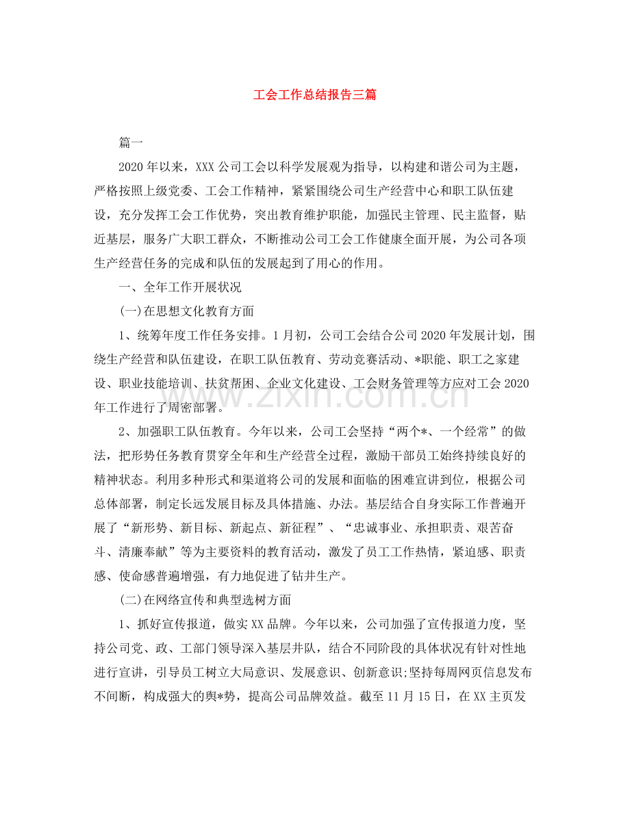 工会工作总结报告三篇.docx_第1页