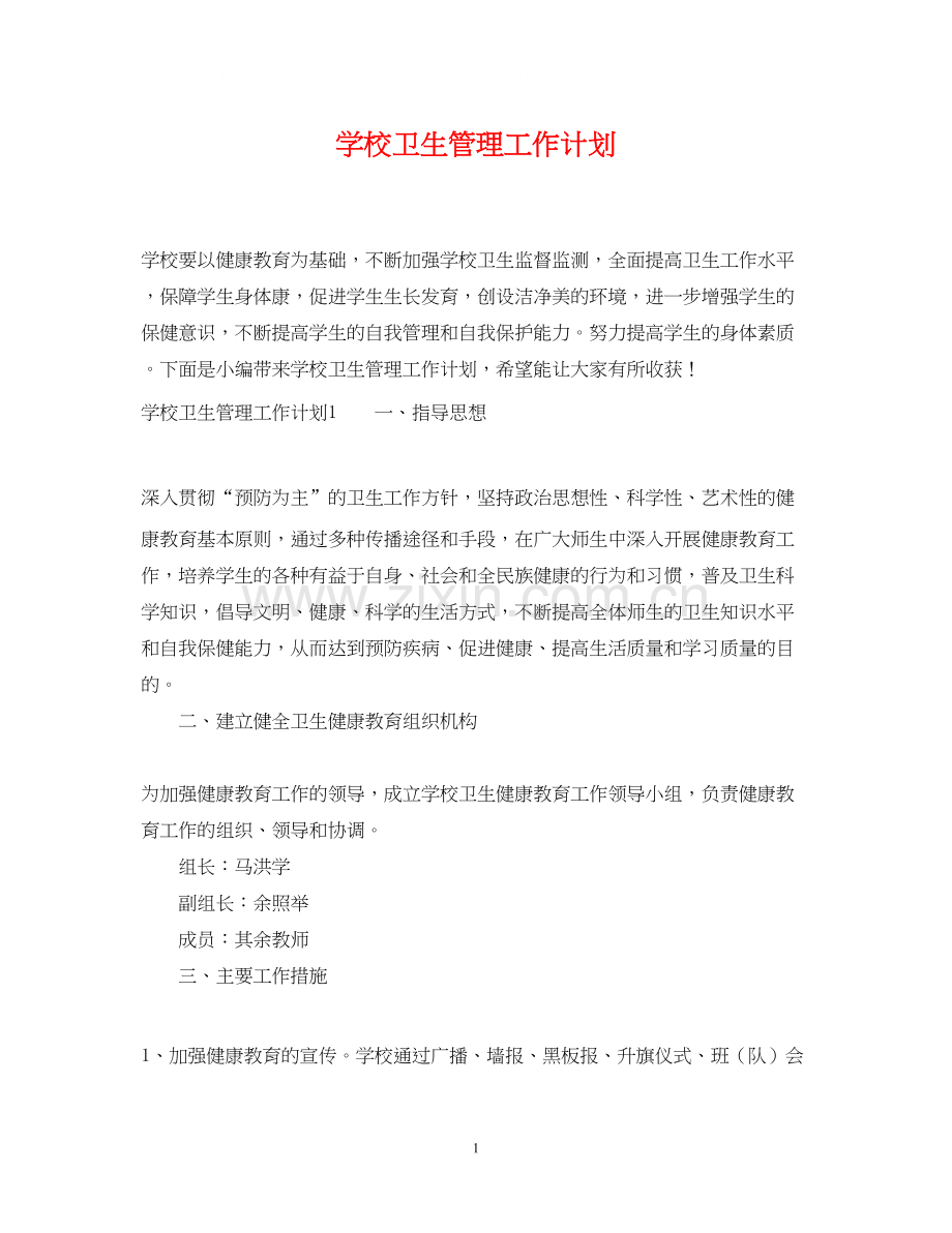 学校卫生管理工作计划2.docx_第1页