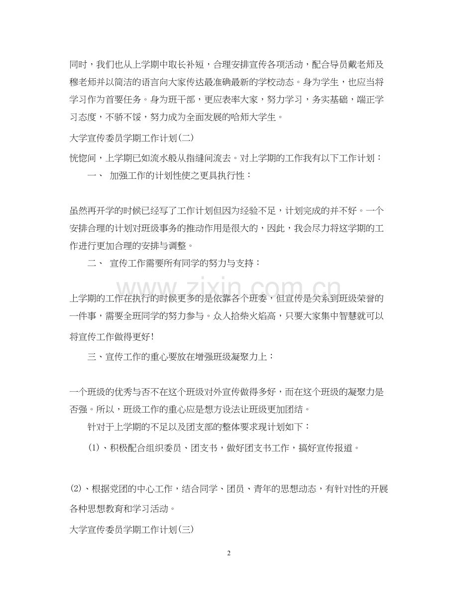 大学宣传委员学期工作计划.docx_第2页