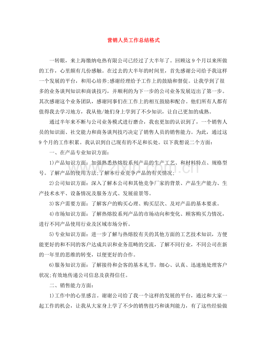 营销人员工作总结格式.docx_第1页