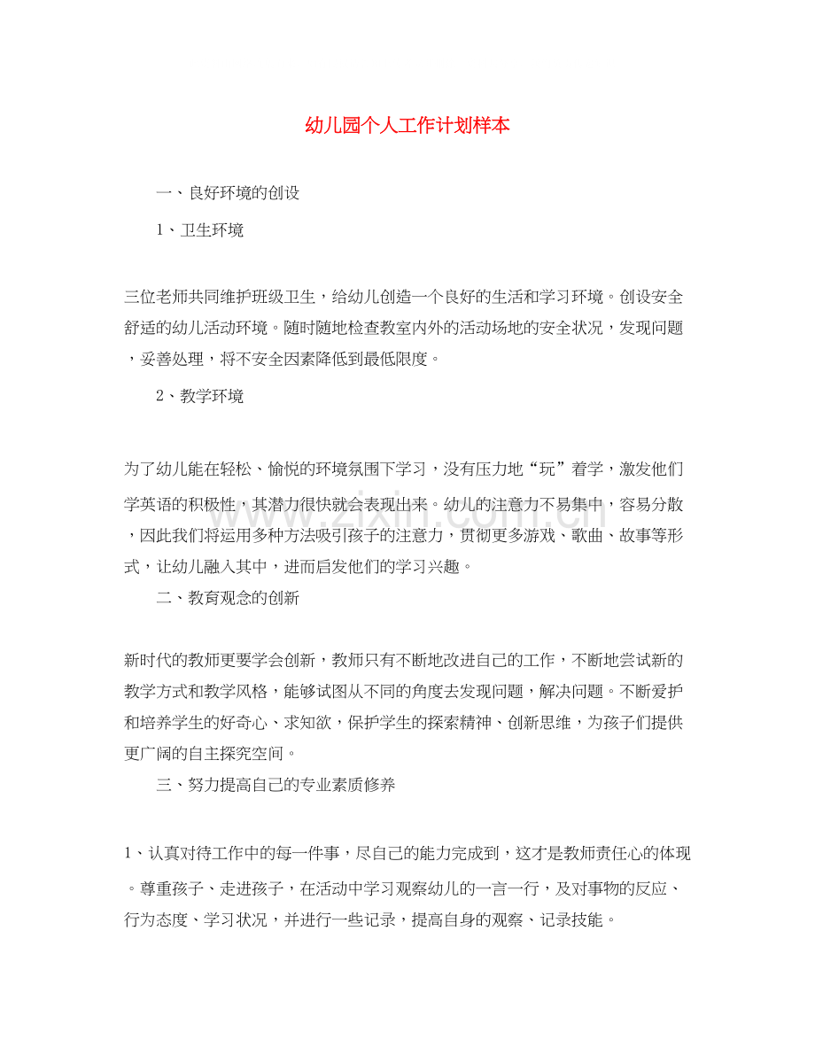 幼儿园个人工作计划样本.docx_第1页