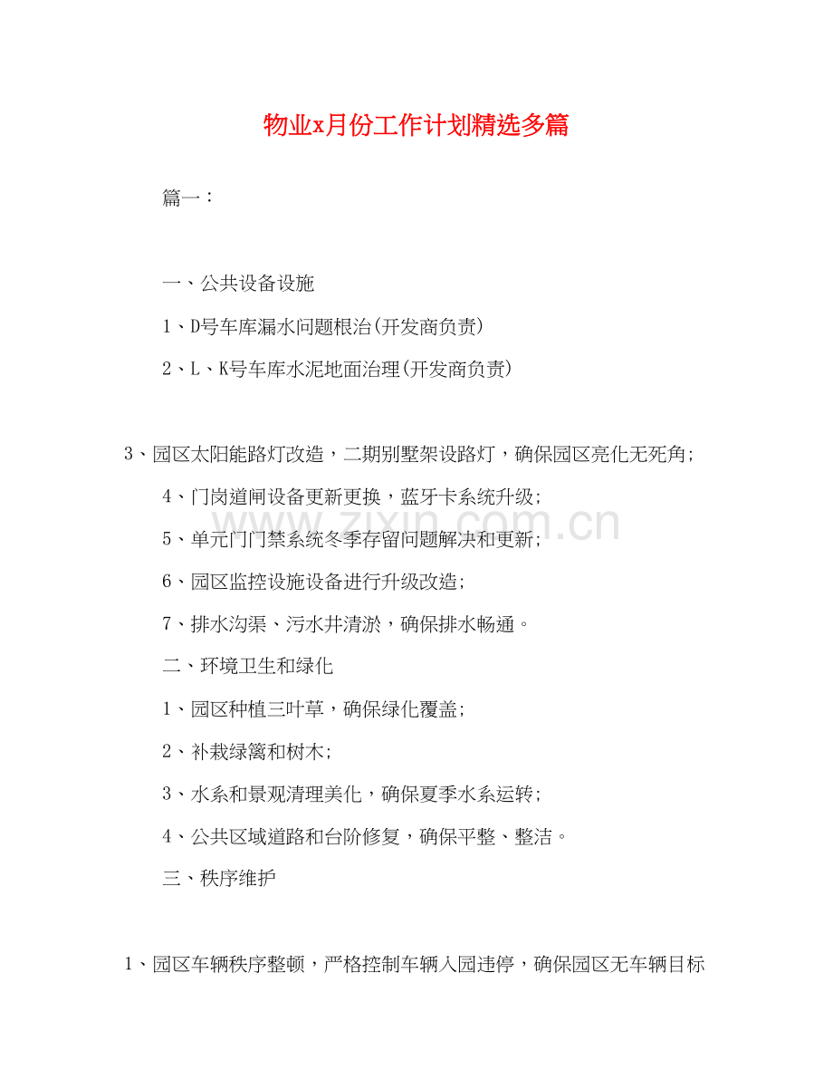 物业月份工作计划多篇.docx_第1页