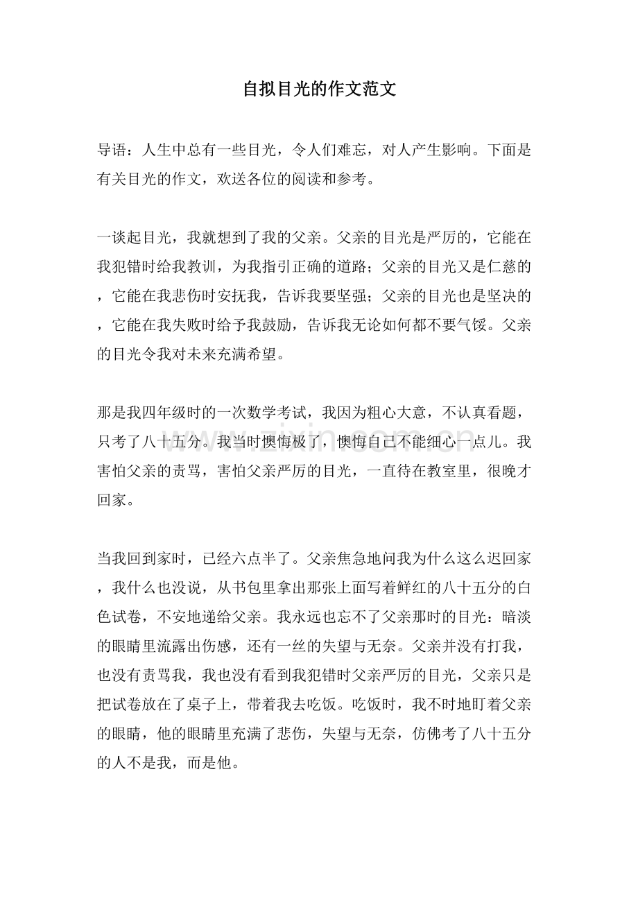 自拟目光的作文范文.doc_第1页