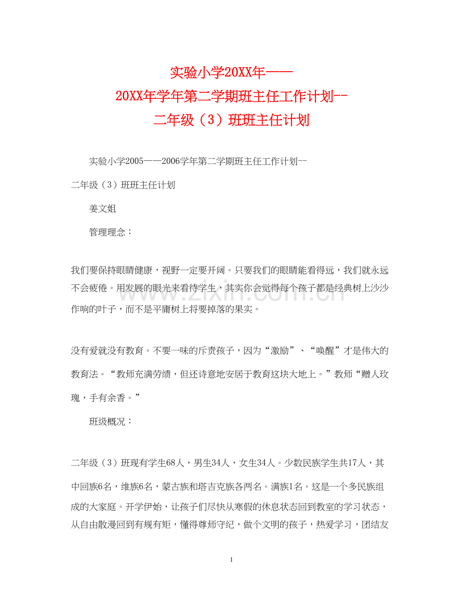 实验小学学年第二学期班主任工作计划二年级（3）班班主任计划2.docx_第1页