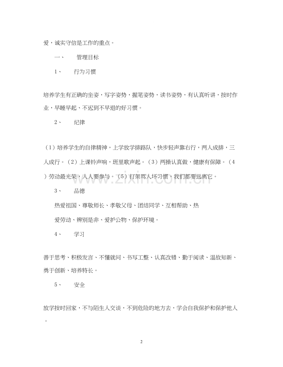实验小学学年第二学期班主任工作计划二年级（3）班班主任计划2.docx_第2页