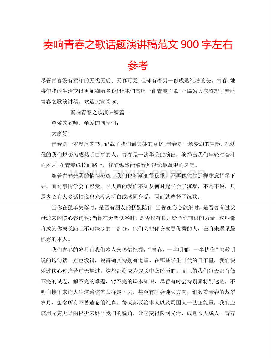 奏响青春之歌话题演讲稿范文900字左右参考.doc_第1页
