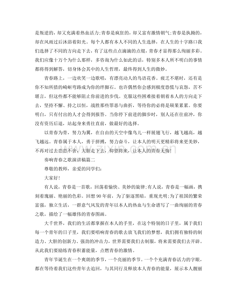 奏响青春之歌话题演讲稿范文900字左右参考.doc_第2页