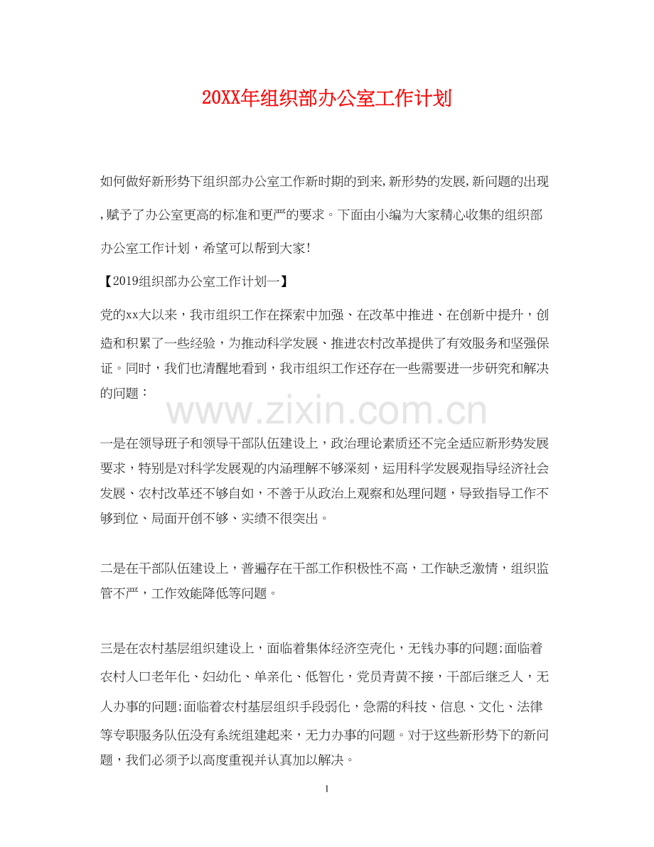 组织部办公室工作计划2.docx_第1页