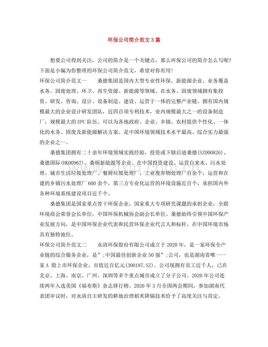 环保公司简介范文3篇.docx_第1页