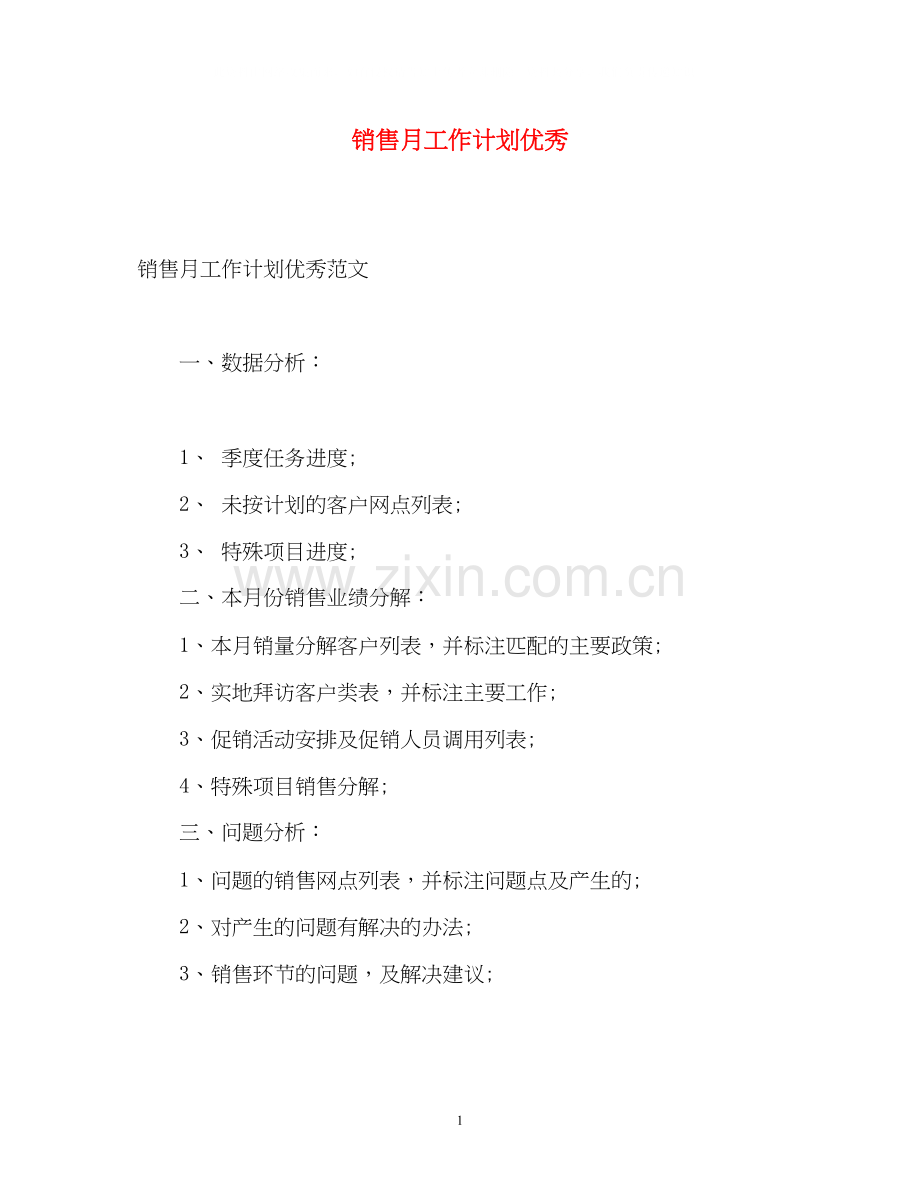 销售月工作计划优秀.docx_第1页