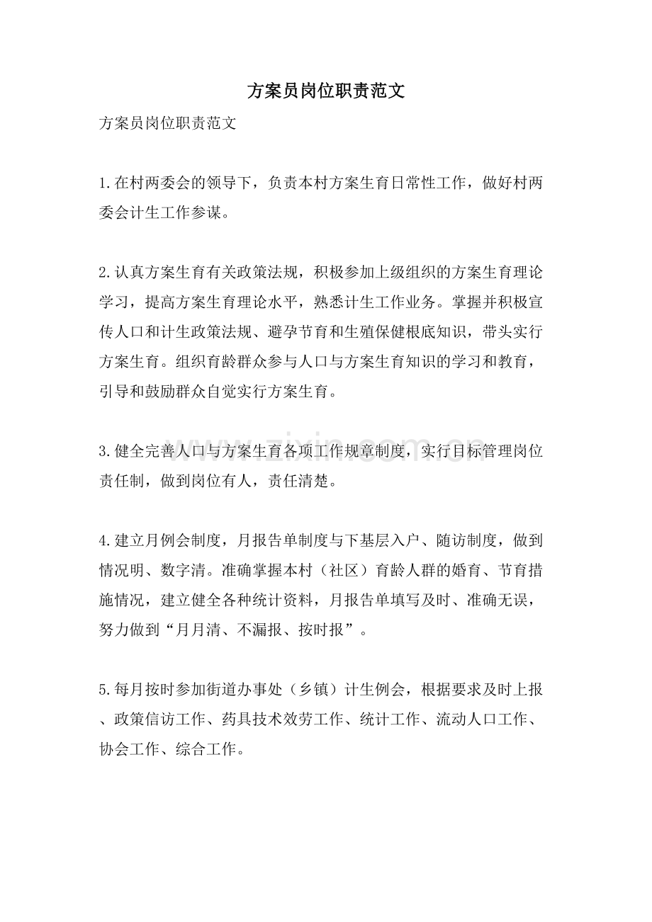 计划员岗位职责范文.doc_第1页
