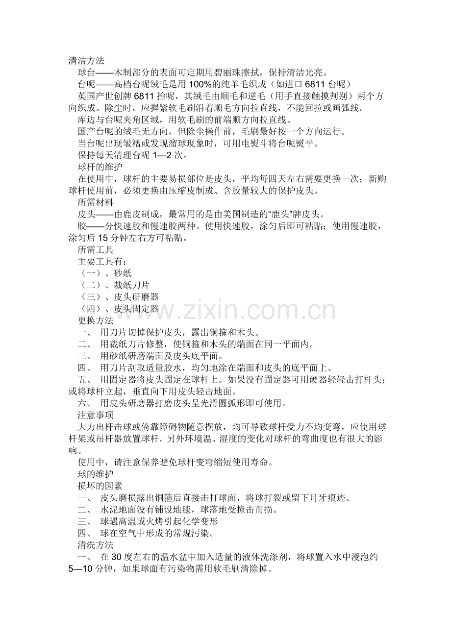 台球桌怎么保养.doc_第1页