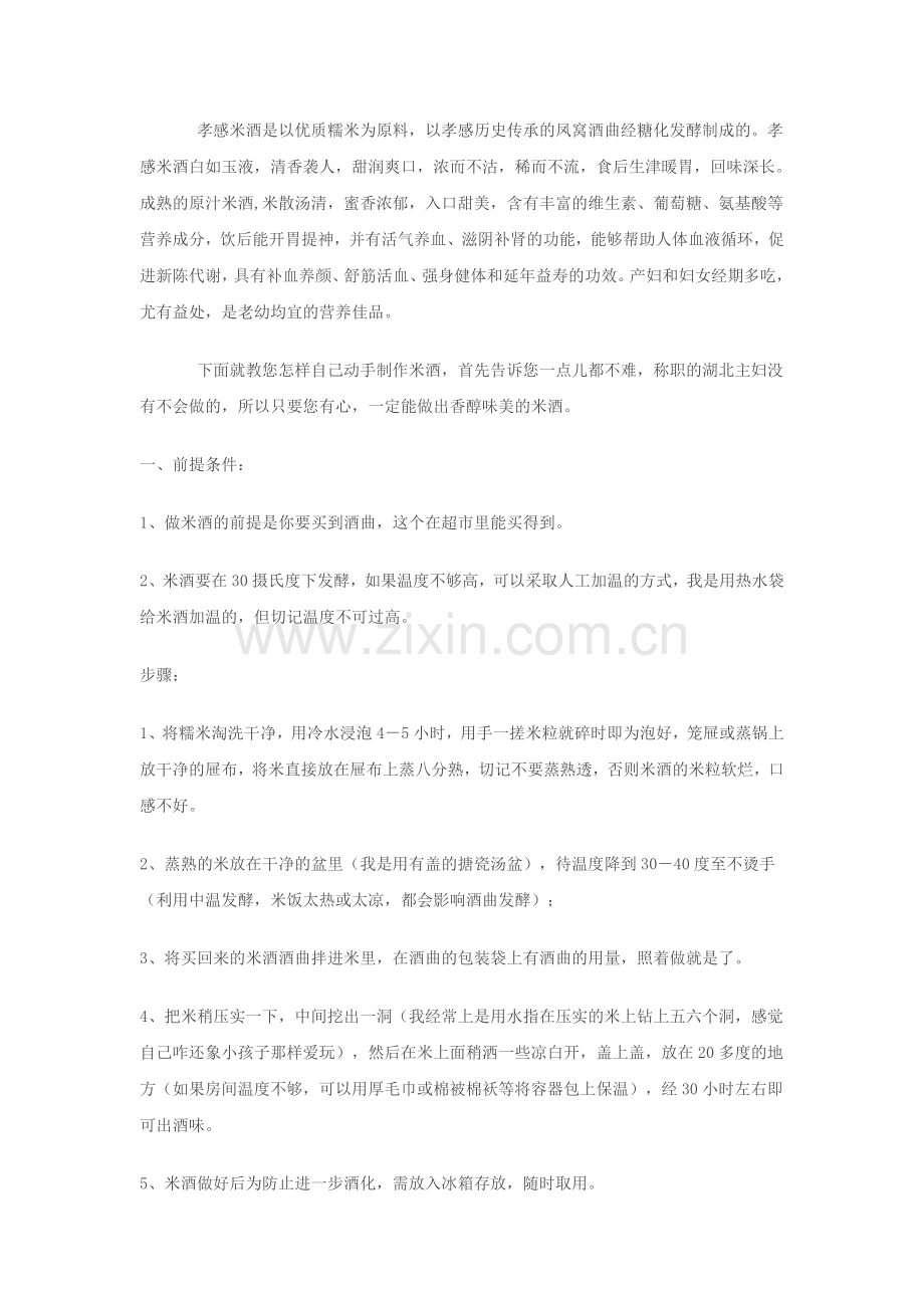 我教您做湖北孝感米酒.doc_第2页