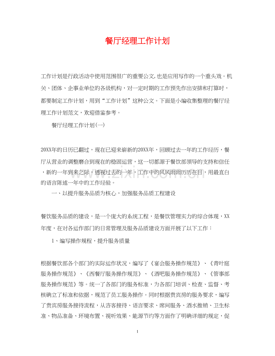 餐厅经理工作计划.docx_第1页
