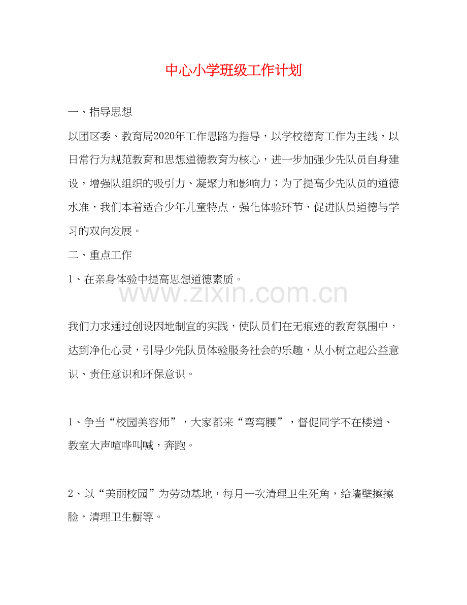 中心小学班级工作计划.docx_第1页
