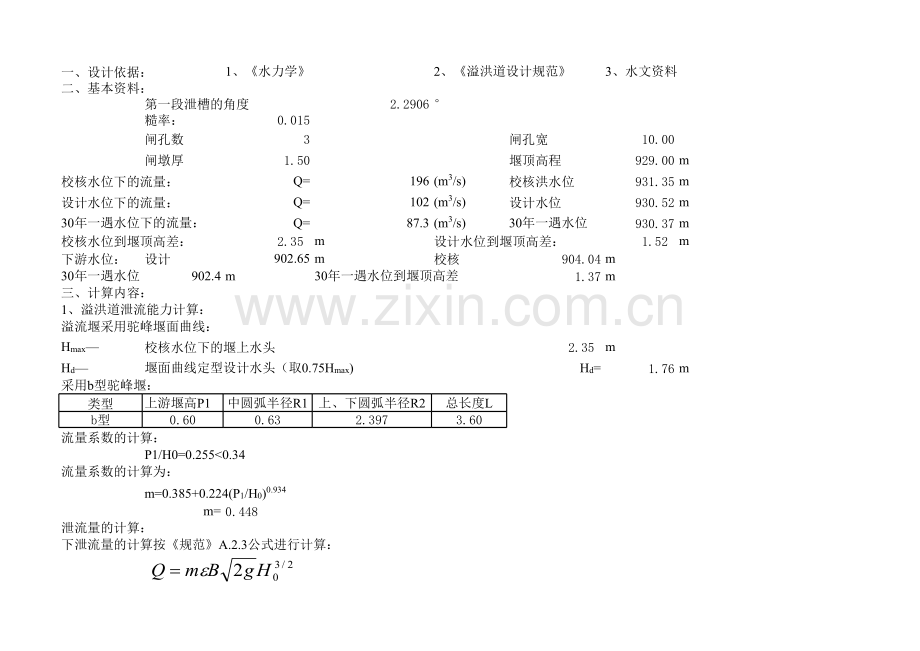 溢洪道水力计算.xls_第1页