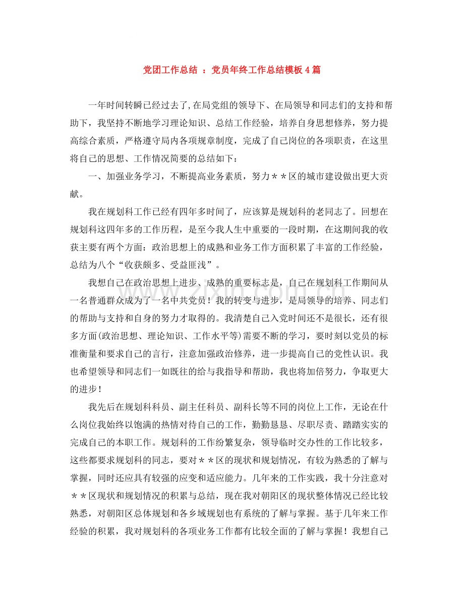 党团工作总结党员年终工作总结模板4篇.docx_第1页