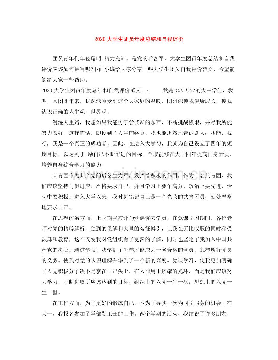 大学生团员年度总结和自我评价.docx_第1页