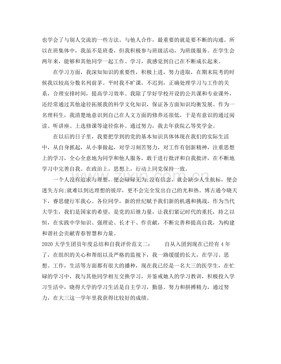 大学生团员年度总结和自我评价.docx_第2页