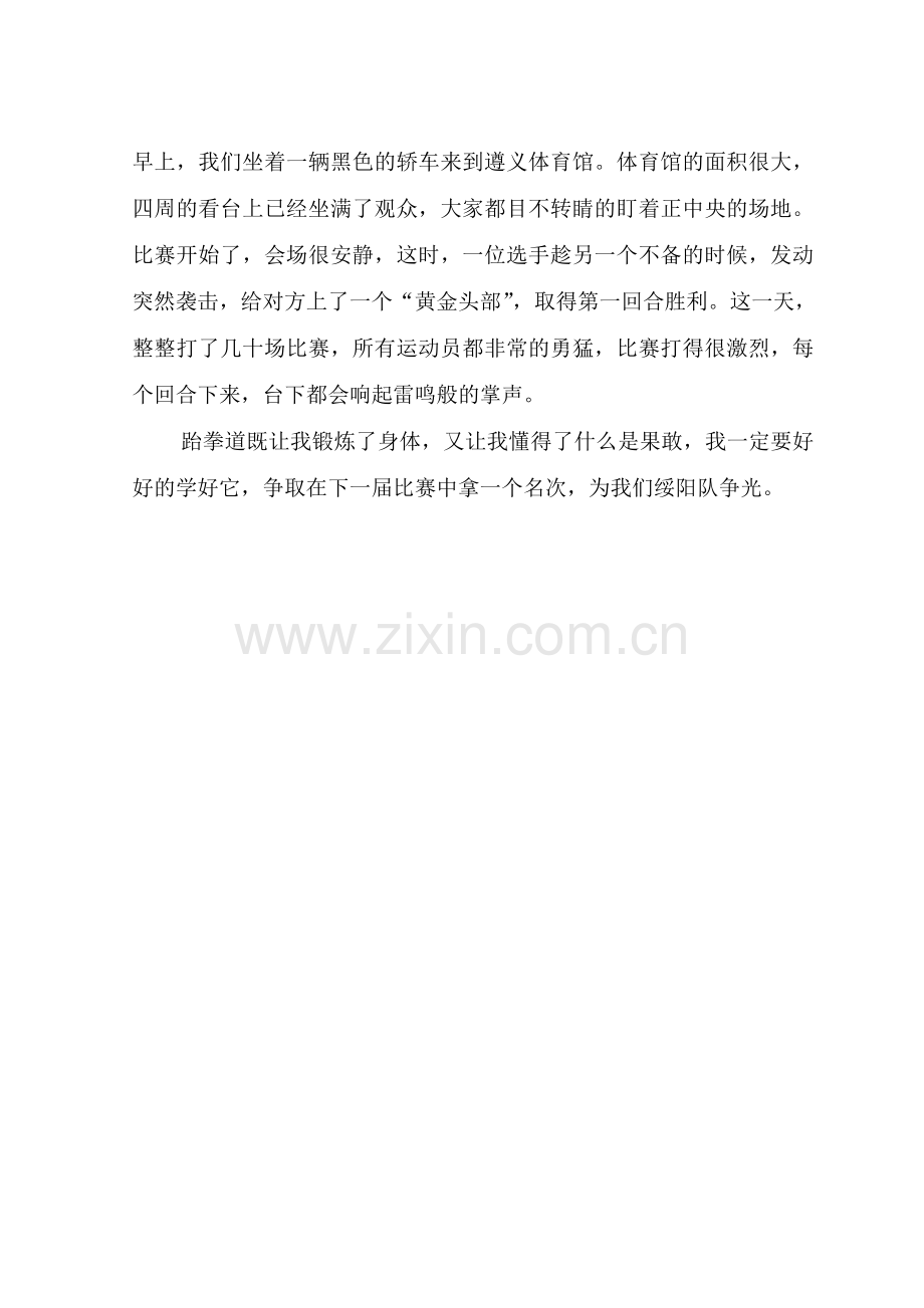 我爱武术——跆拳道(陈博闻).doc_第2页