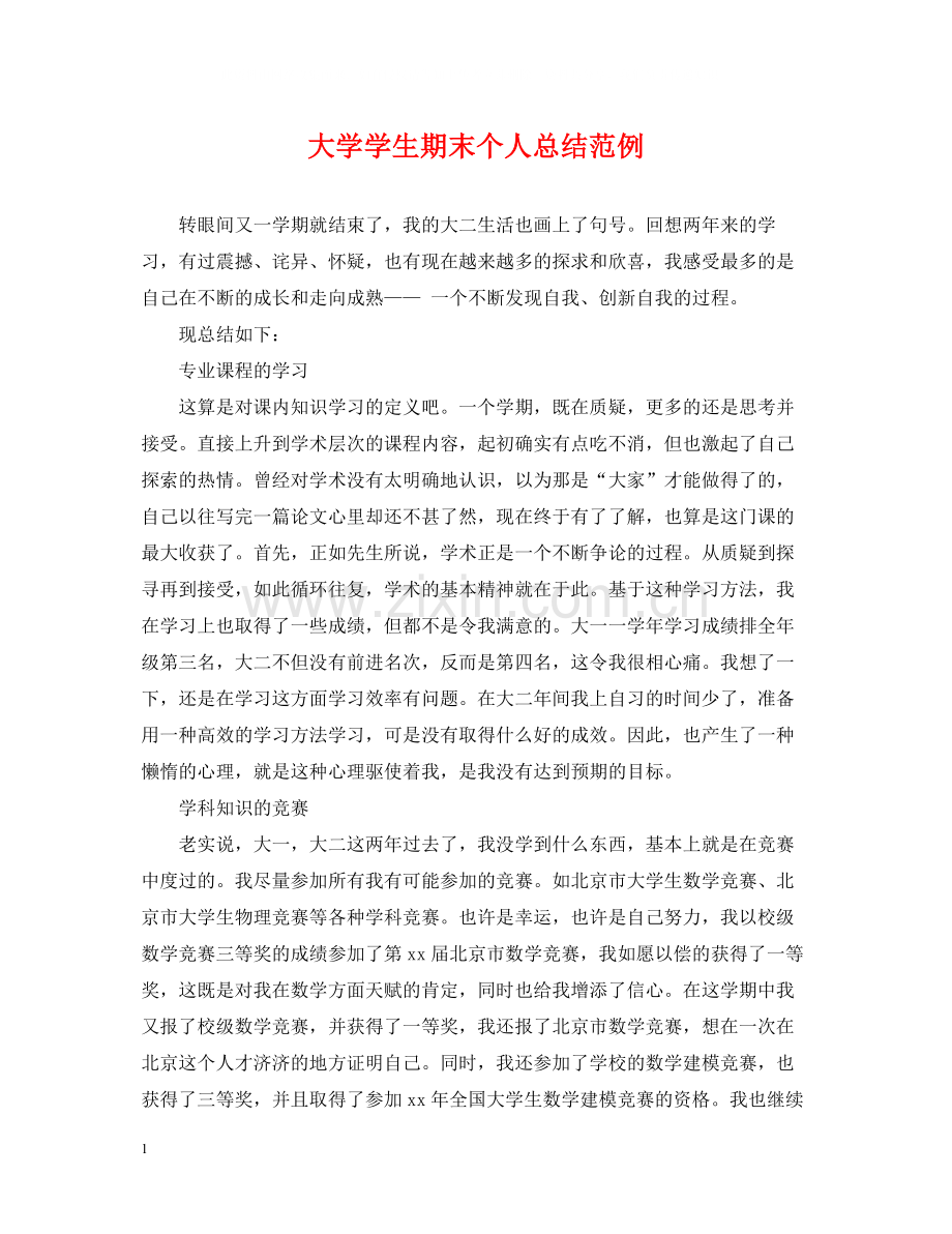 大学学生期末个人总结范例.docx_第1页