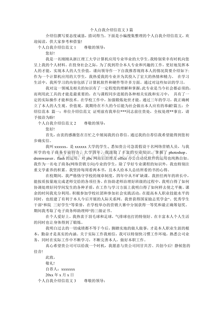 个人自ۥ我介绍信范文3篇.doc_第1页