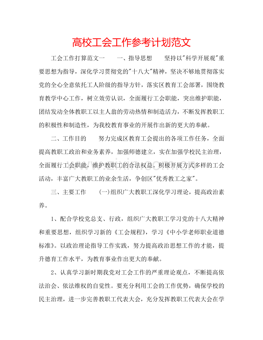 高校工会工作参考计划范文.doc_第1页