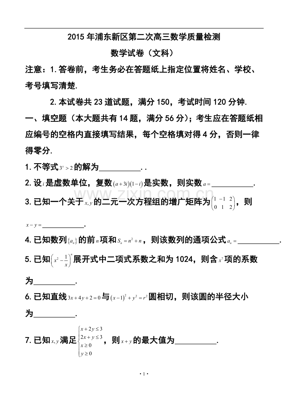 2015届上海市浦东新区高三4月教学质量检测文科数学试题及答案.doc_第1页