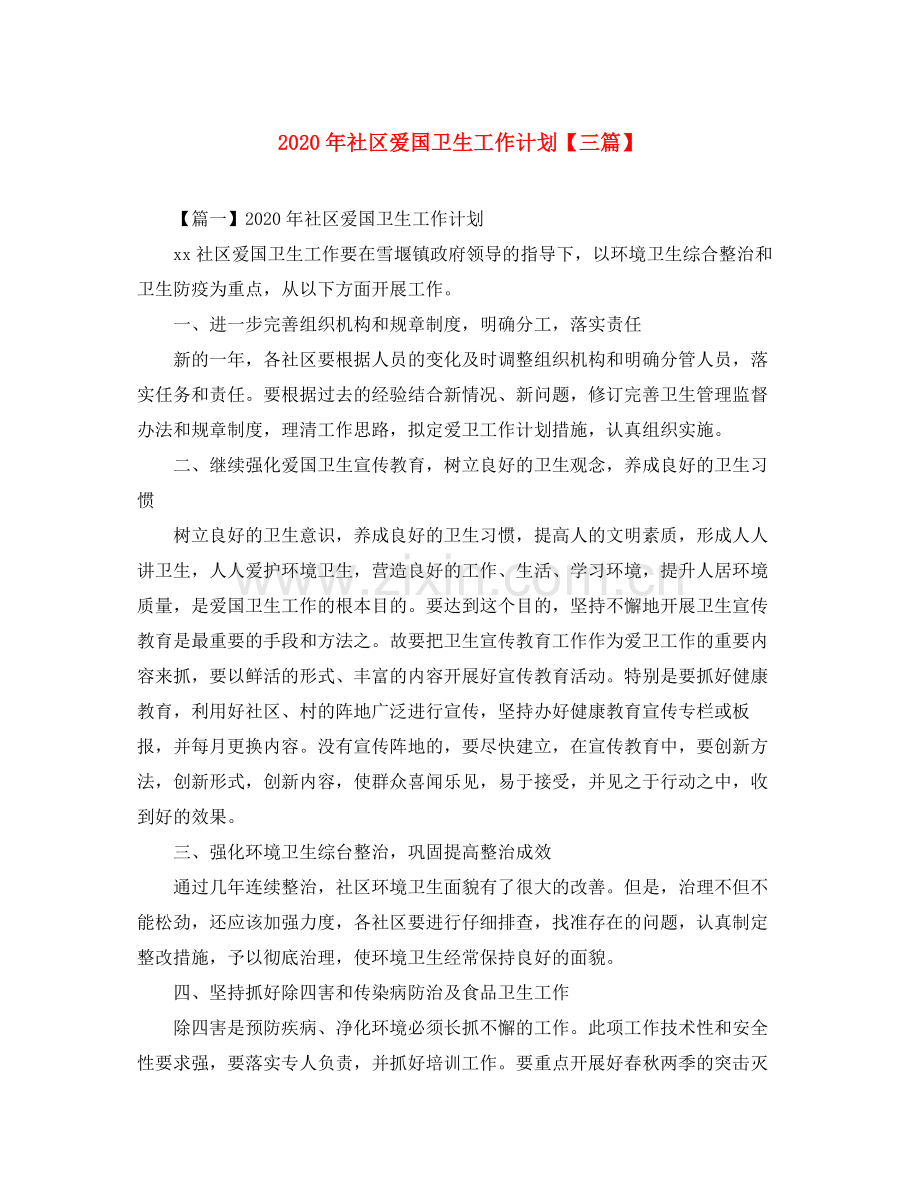 2020年社区爱国卫生工作计划【三篇】.docx_第1页