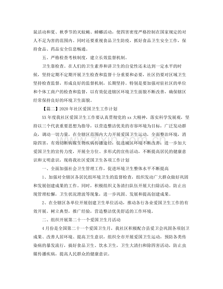 2020年社区爱国卫生工作计划【三篇】.docx_第2页