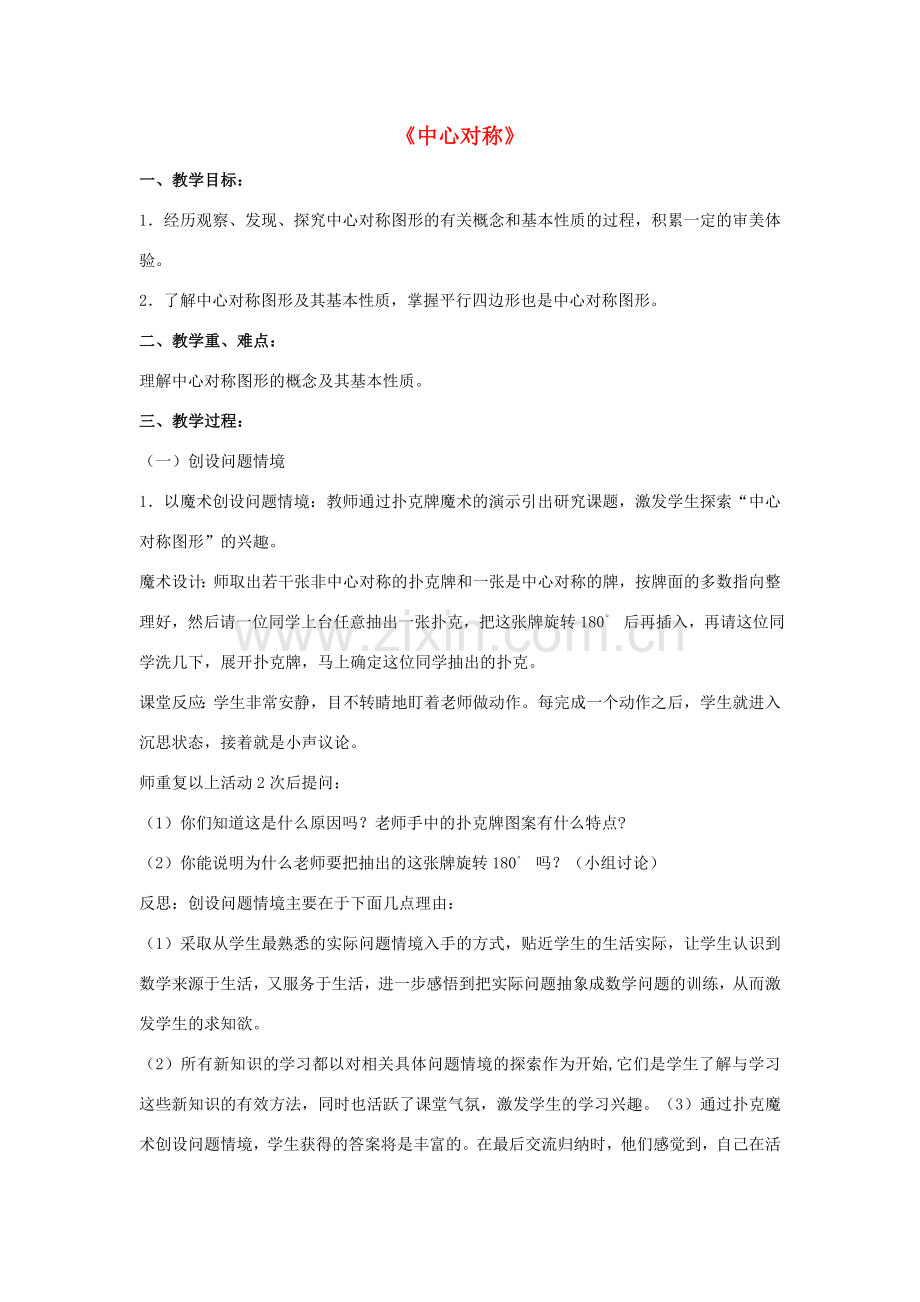 七年级数学下册 10.4《中心对称》教案3 （新版）华东师大版-（新版）华东师大版初中七年级下册数学教案.doc_第1页
