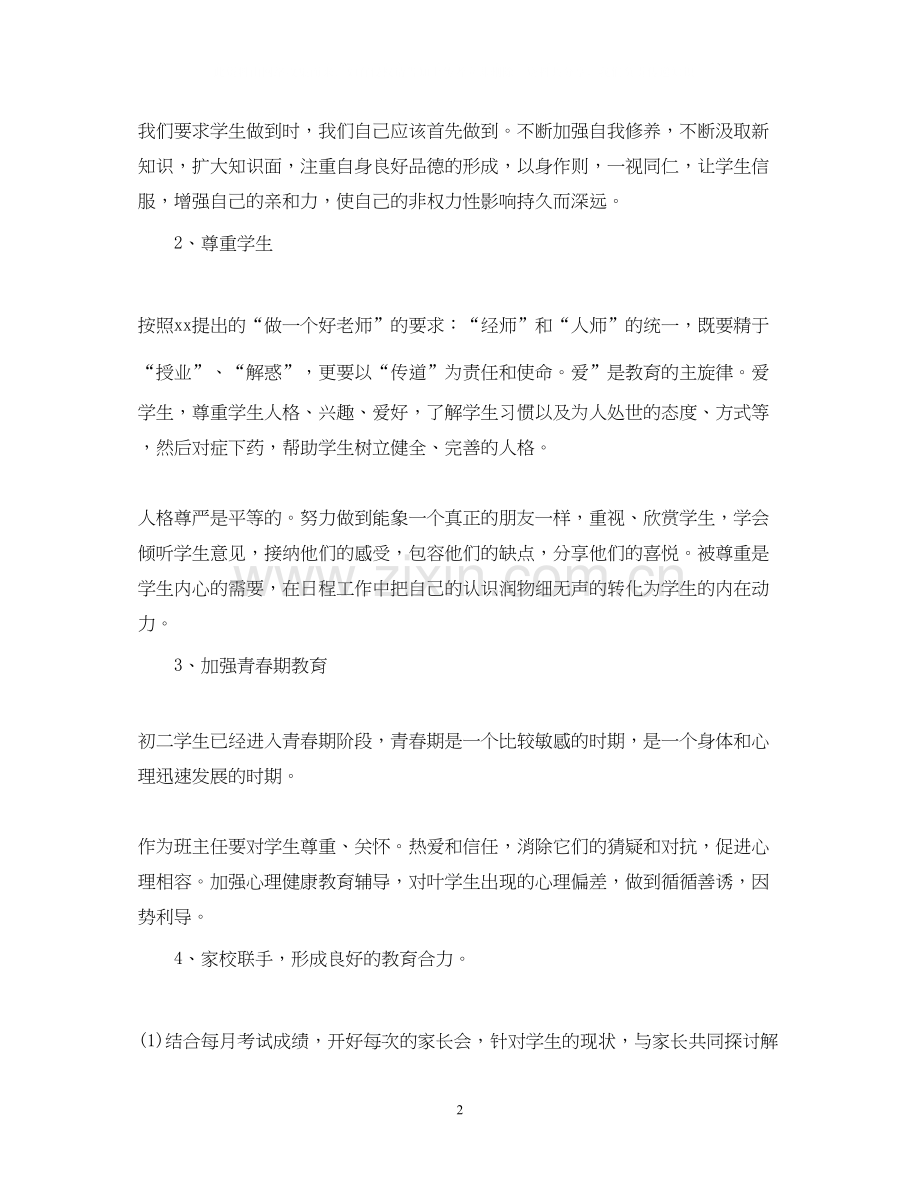 初中春季学期班主任工作计划范文.docx_第2页