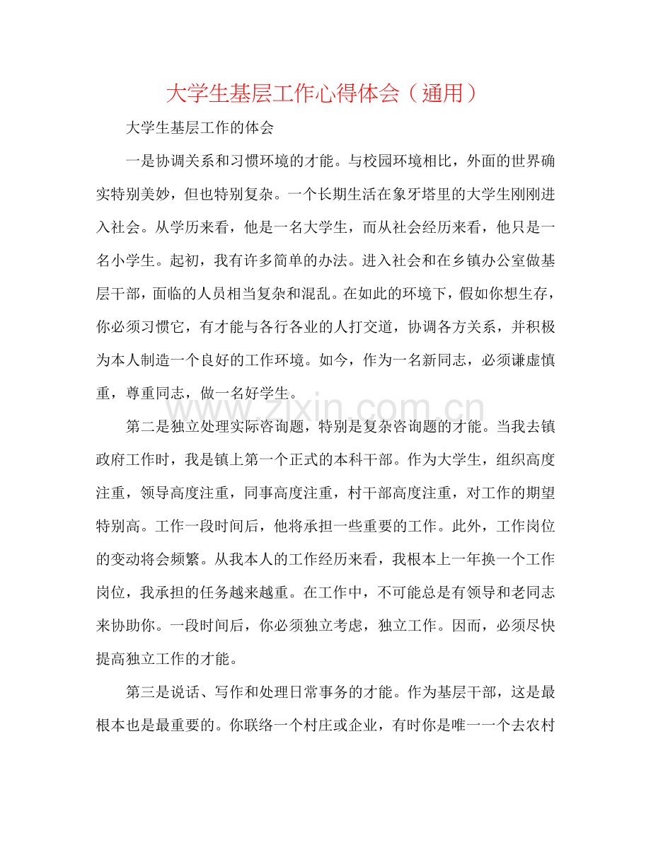 大学生基层工作心得体会（通用）.doc_第1页