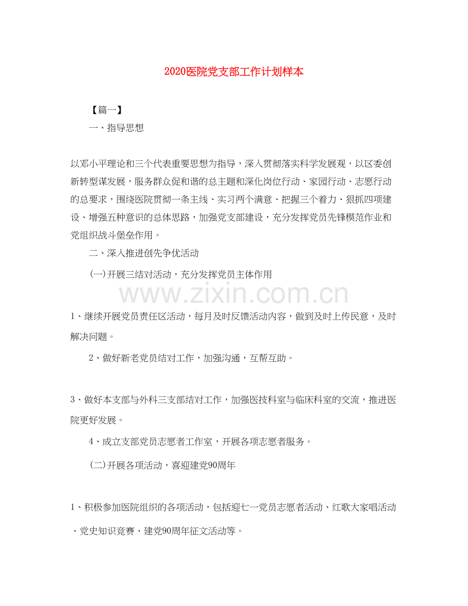 医院党支部工作计划样本.docx_第1页