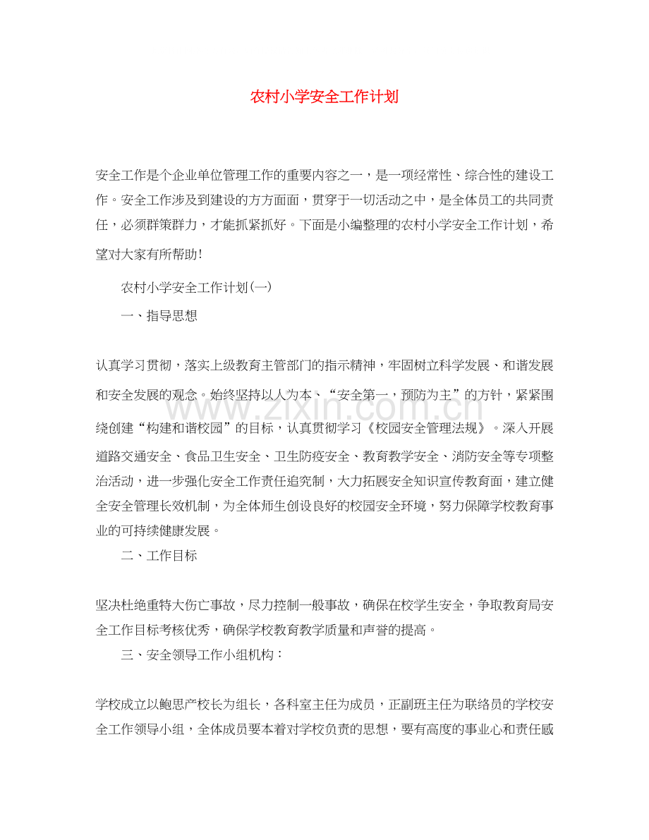 农村小学安全工作计划2.docx_第1页