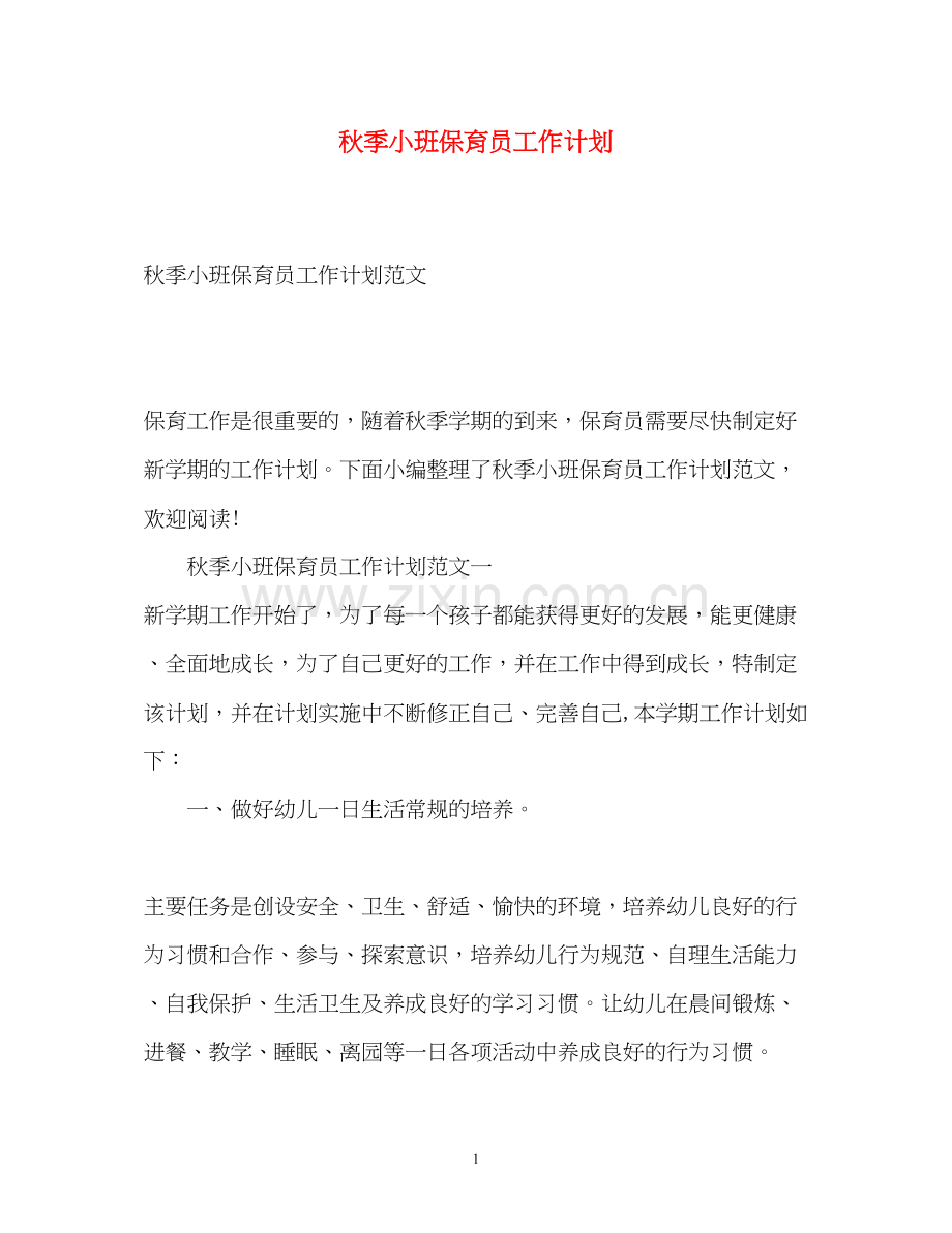 秋季小班保育员工作计划.docx_第1页
