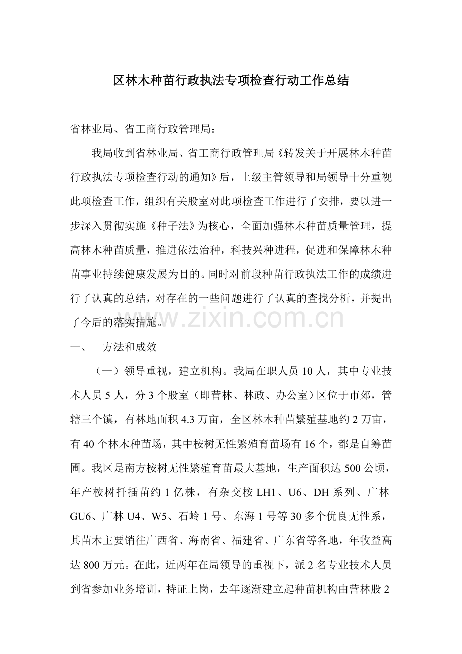 林木种苗行政执法专项检查行动式作总结.doc_第1页