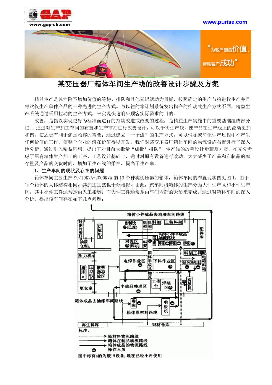 某变压器厂箱体车间生产线的改善设计步骤及方案.doc_第1页