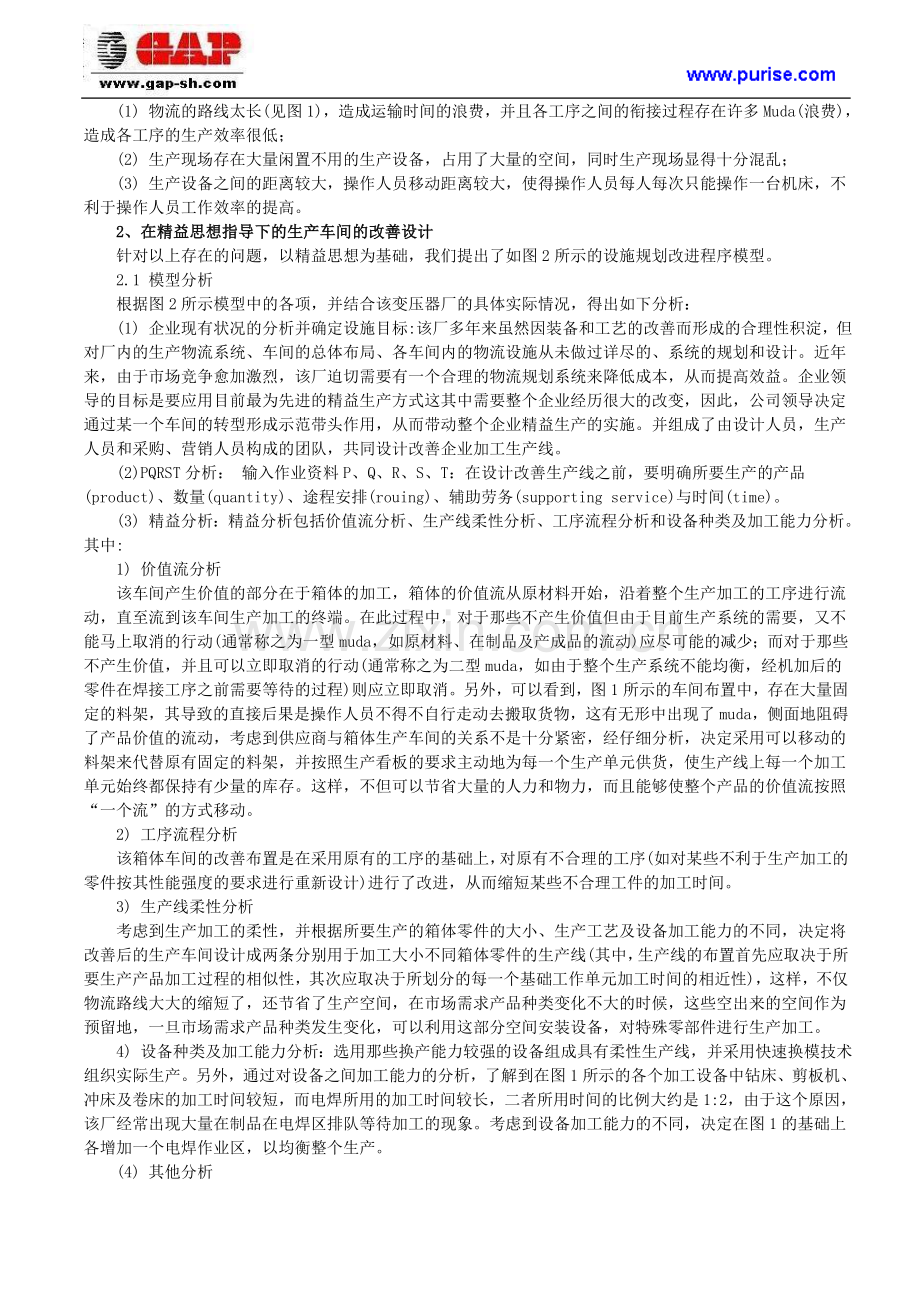 某变压器厂箱体车间生产线的改善设计步骤及方案.doc_第2页