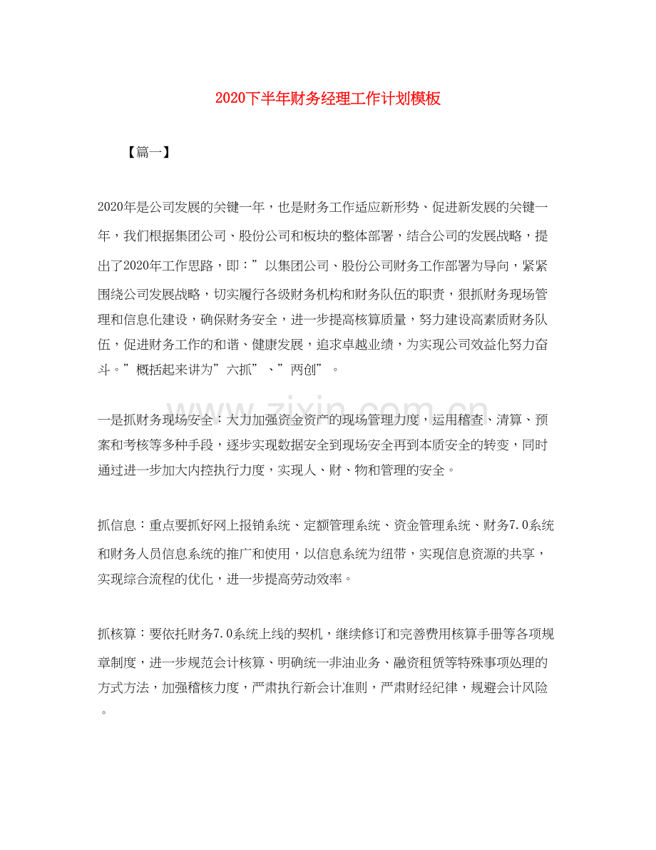 下半年财务经理工作计划模板.docx_第1页