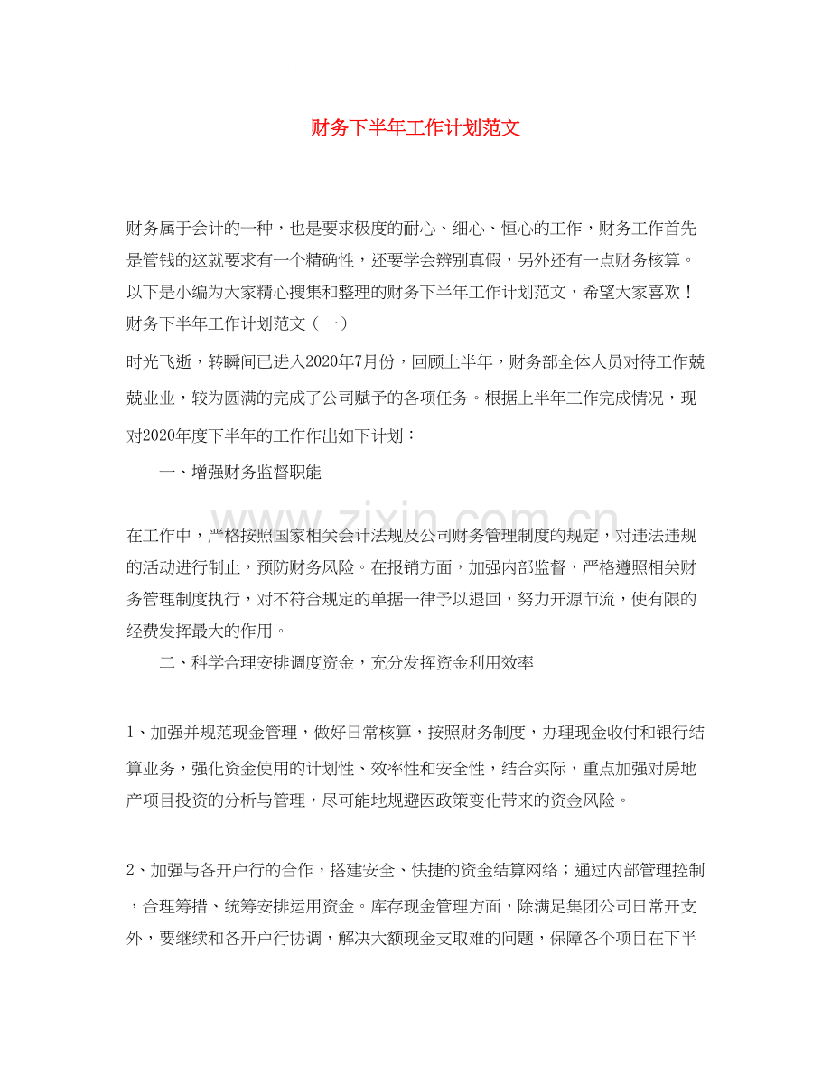 财务下半年工作计划范文2.docx_第1页