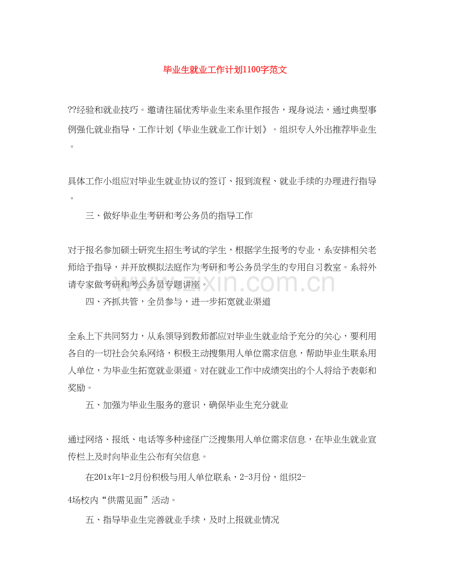 毕业生就业工作计划1100字范文.docx_第1页